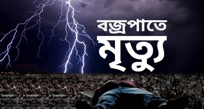 গজারিয়ায় বজ্রপাতে এক নারীর মৃত্যু