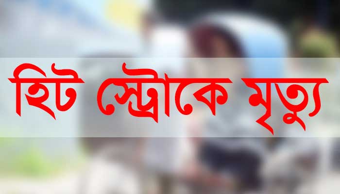 মুন্সীগঞ্জে হিটস্ট্রোকে আরএফএল কোম্পানীর কর্মীর মৃত্যু