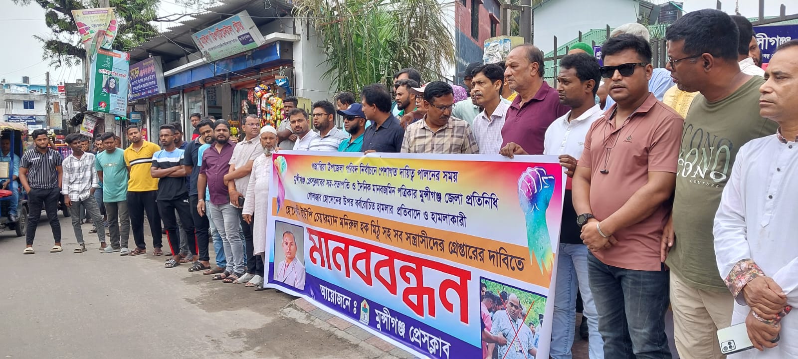 ইউপি চেয়ারম্যান মিঠুকে গ্রেপ্তারের দাবিতে সাংবাদিকদের মানববন্ধন