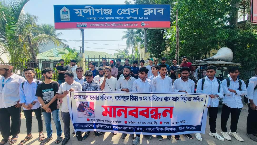 মুন্সীগঞ্জে ‘মব জাস্টিসের’ প্রতিবাদে ছাত্রসমাজের মানববন্ধন
