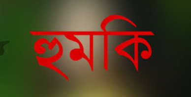 বন্ধুর প্রেমিকাকে ধর্ষনের মামলা তুলে নিতে আসামীদের হুমকি