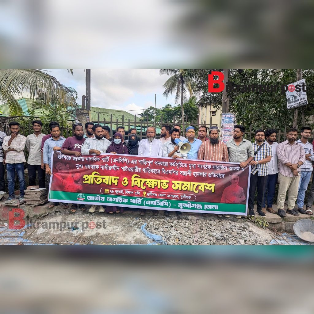 মুন্সীগঞ্জে এনসিপির বিক্ষোভ মিছিল ও সমাবেশ