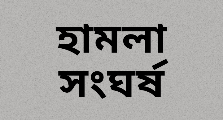 শ্রীনগরে সংখ্যালঘু পরিবারকে নির্যাতনের অভিযোগ